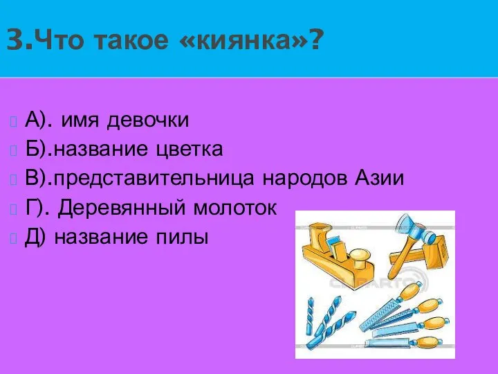 А). имя девочки Б).название цветка В).представительница народов Азии Г). Деревянный молоток