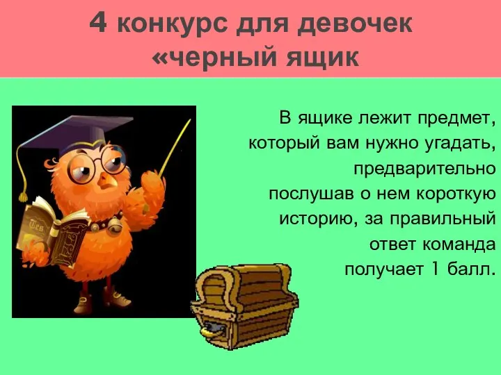 В ящике лежит предмет, который вам нужно угадать, предварительно послушав о