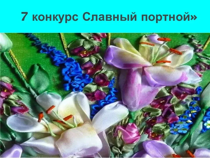 7 конкурс Славный портной»