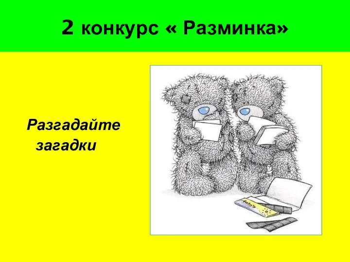 2 конкурс « Разминка» Разгадайте загадки