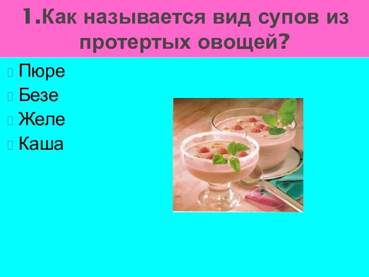 Пюре Безе Желе Каша 1.Как называется вид супов из протертых овощей?