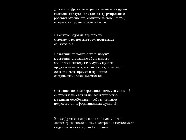 Для эпохи Древнего мира основополагающими являются следующие явления: формирование родовых отношений,