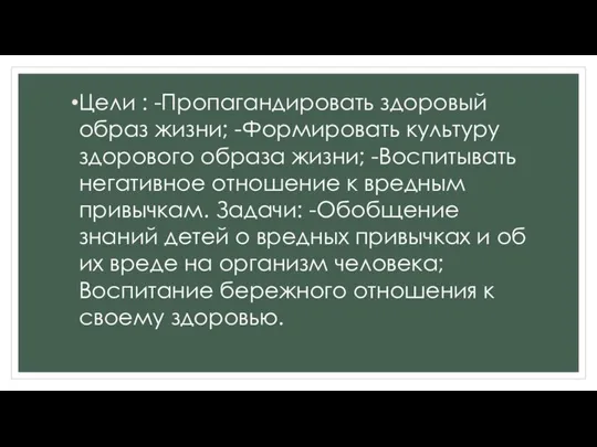 Цели : -Пропагандировать здоровый образ жизни; -Формировать культуру здорового образа жизни;