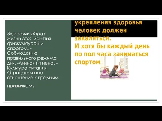 Здоровый образ жизни это: -Занятия физкультурой и спортом, -Соблюдение правильного режима