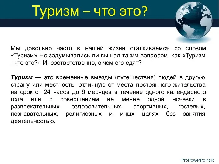 Туризм – что это? Мы довольно часто в нашей жизни сталкиваемся