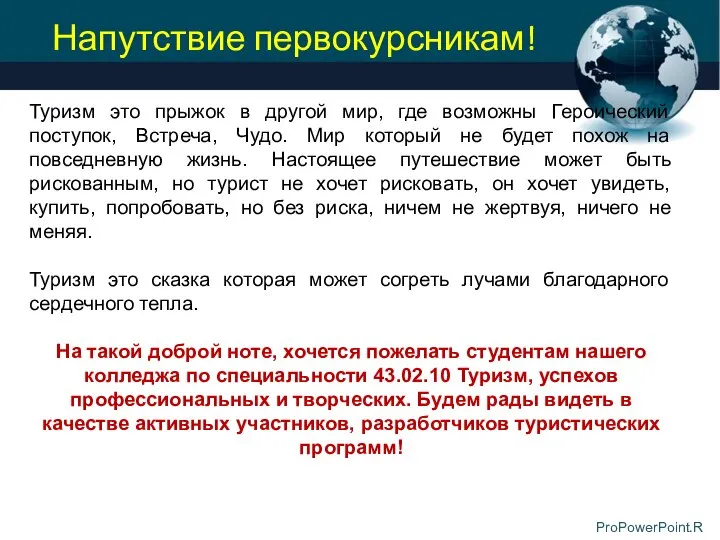 Напутствие первокурсникам! Туризм это прыжок в другой мир, где возможны Героический