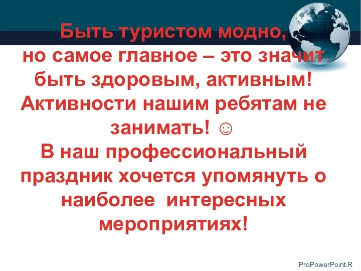 Быть туристом модно, но самое главное – это значит быть здоровым,