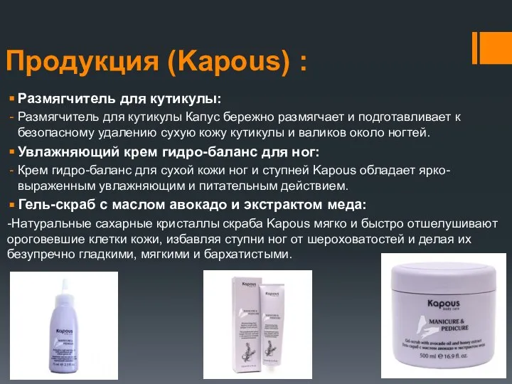 Продукция (Kapous) : Размягчитель для кутикулы: Размягчитель для кутикулы Капус бережно