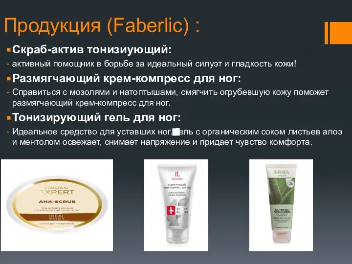 Продукция (Faberlic) : Скраб-актив тонизиующий: активный помощник в борьбе за идеальный