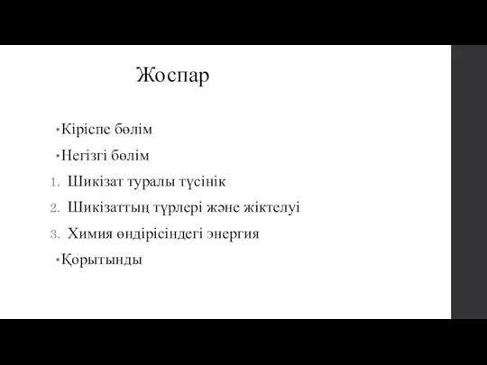 Жоспар Кіріспе бөлім Негізгі бөлім Шикізат туралы түсінік Шикізаттың түрлері және жіктелуі Химия өндірісіндегі энергия Қорытынды