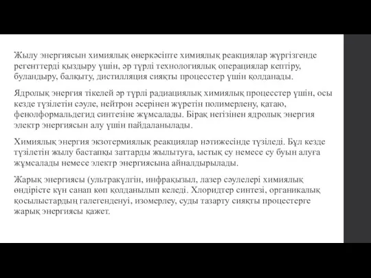 Жылу энергиясын химиялық өнеркәсіпте химиялық реакциялар жүргізгенде регенттерді қыздыру үшін, әр