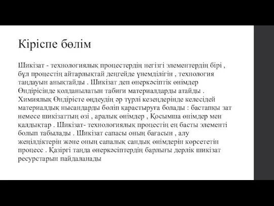 Кіріспе бөлім Шикізат - технологиялық процестердің негізгі элементердің бірі , бұл