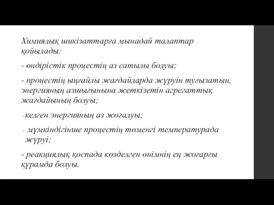 Химиялық шикізаттарға мынадай талаптар қойылады: - өндірістік процестің аз сатылы болуы;