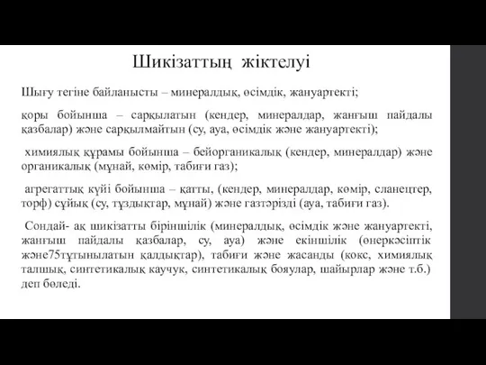 Шикізаттың жіктелуі Шығу тегіне байланысты – минералдық, өсімдік, жануартекті; қоры бойынша