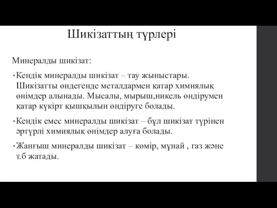 Шикізаттың түрлері Минералды шикізат: Кендік минералды шикізат – тау жыныстары. Шикізатты