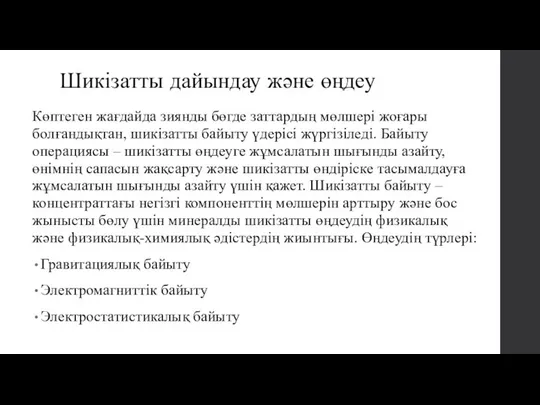 Шикізатты дайындау және өңдеу Көптеген жағдайда зиянды бөгде заттардың мөлшері жоғары