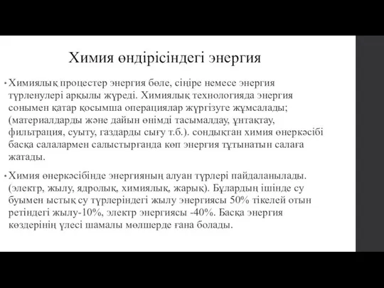 Химия өндірісіндегі энергия Химиялық процестер энергия бөле, сіңіре немесе энергия түрленулері