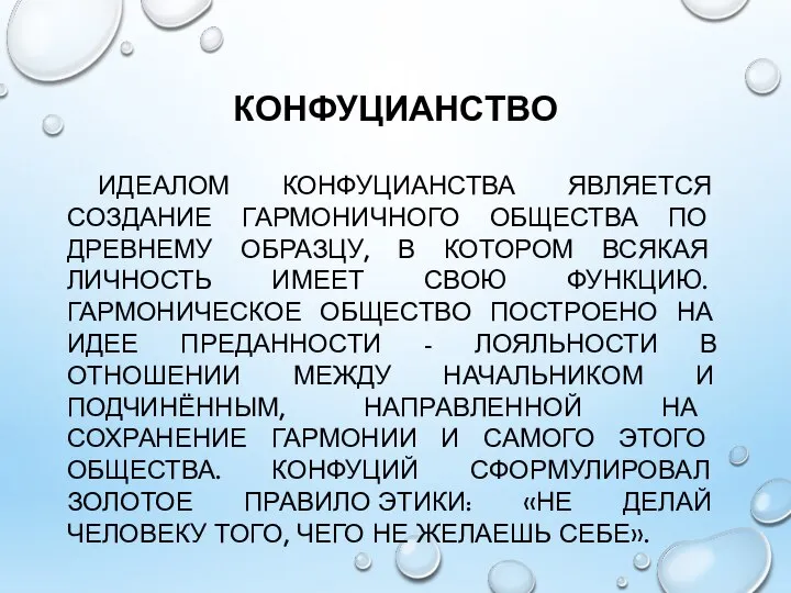 КОНФУЦИАНСТВО ИДЕАЛОМ КОНФУЦИАНСТВА ЯВЛЯЕТСЯ СОЗДАНИЕ ГАРМОНИЧНОГО ОБЩЕСТВА ПО ДРЕВНЕМУ ОБРАЗЦУ, В