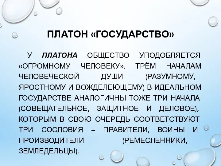 ПЛАТОН «ГОСУДАРСТВО» У ПЛАТОНА ОБЩЕСТВО УПОДОБЛЯЕТСЯ «ОГРОМНОМУ ЧЕЛОВЕКУ». ТРЁМ НАЧАЛАМ ЧЕЛОВЕЧЕСКОЙ