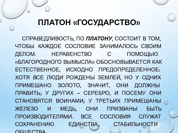 ПЛАТОН «ГОСУДАРСТВО» СПРАВЕДЛИВОСТЬ, ПО ПЛАТОНУ, СОСТОИТ В ТОМ, ЧТОБЫ КАЖДОЕ СОСЛОВИЕ