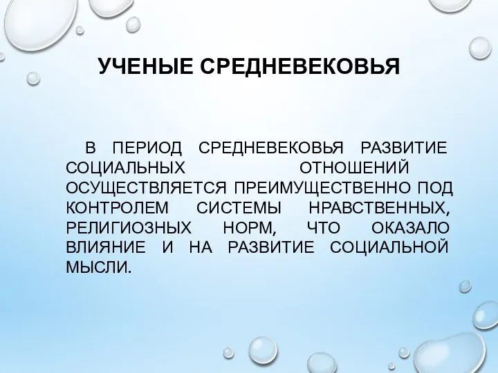 УЧЕНЫЕ СРЕДНЕВЕКОВЬЯ В ПЕРИОД СРЕДНЕВЕКОВЬЯ РАЗВИТИЕ СОЦИАЛЬНЫХ ОТНОШЕНИЙ ОСУЩЕСТВЛЯЕТСЯ ПРЕИМУЩЕСТВЕННО ПОД