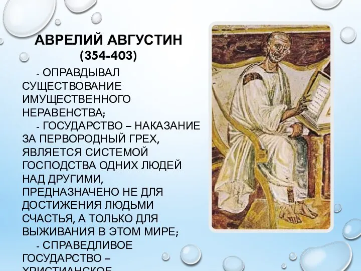 АВРЕЛИЙ АВГУСТИН (354-403) - ОПРАВДЫВАЛ СУЩЕСТВОВАНИЕ ИМУЩЕСТВЕННОГО НЕРАВЕНСТВА; - ГОСУДАРСТВО –