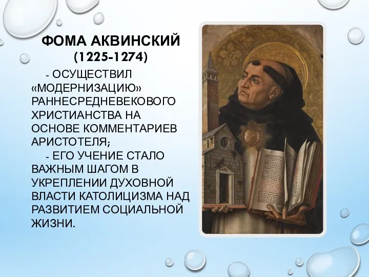 ФОМА АКВИНСКИЙ (1225-1274) - ОСУЩЕСТВИЛ «МОДЕРНИЗАЦИЮ» РАННЕСРЕДНЕВЕКОВОГО ХРИСТИАНСТВА НА ОСНОВЕ КОММЕНТАРИЕВ