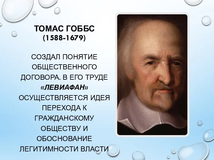 ТОМАС ГОББС (1588-1679) СОЗДАЛ ПОНЯТИЕ ОБЩЕСТВЕННОГО ДОГОВОРА. В ЕГО ТРУДЕ «ЛЕВИАФАН»