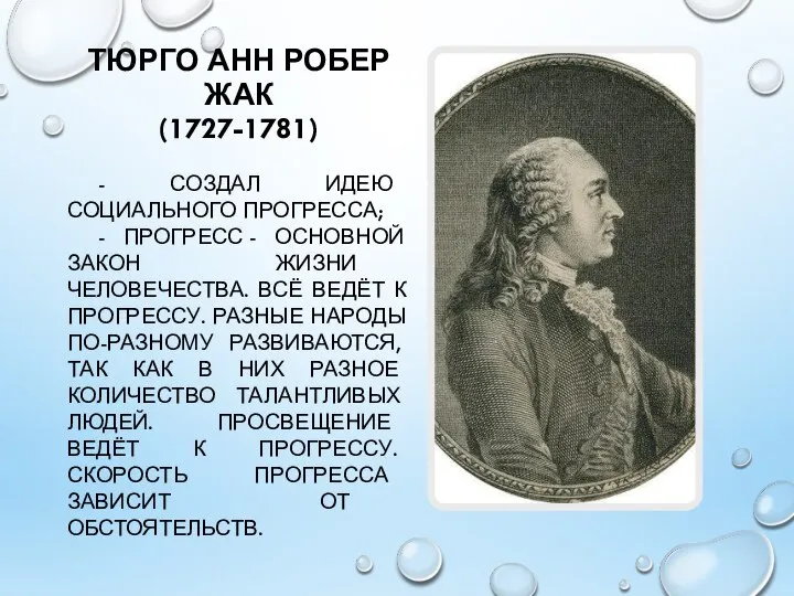 ТЮРГО АНН РОБЕР ЖАК (1727-1781) - СОЗДАЛ ИДЕЮ СОЦИАЛЬНОГО ПРОГРЕССА; -