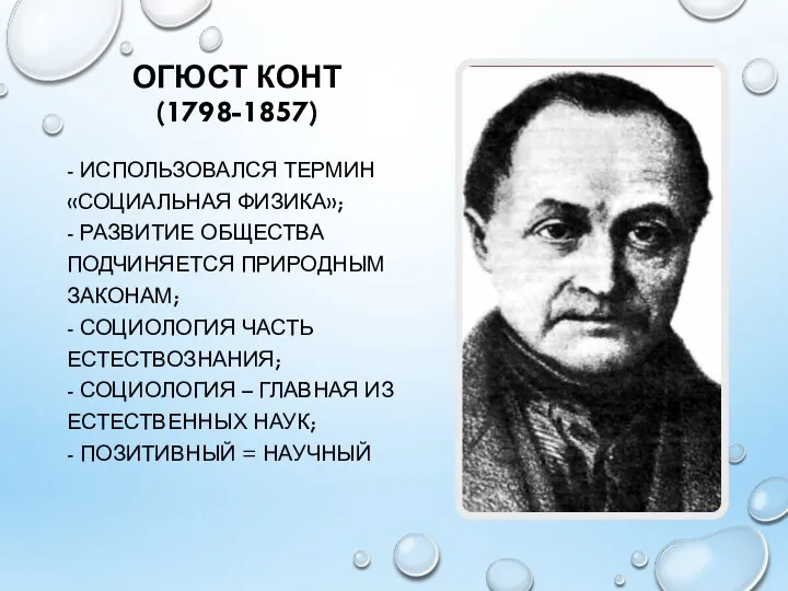 ОГЮСТ КОНТ (1798-1857) - ИСПОЛЬЗОВАЛСЯ ТЕРМИН «СОЦИАЛЬНАЯ ФИЗИКА»; - РАЗВИТИЕ ОБЩЕСТВА