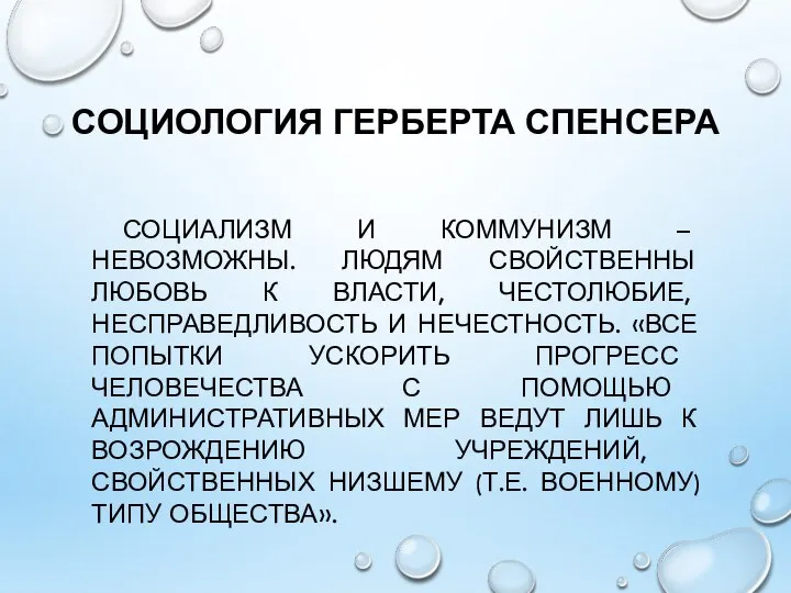 СОЦИОЛОГИЯ ГЕРБЕРТА СПЕНСЕРА СОЦИАЛИЗМ И КОММУНИЗМ – НЕВОЗМОЖНЫ. ЛЮДЯМ СВОЙСТВЕННЫ ЛЮБОВЬ