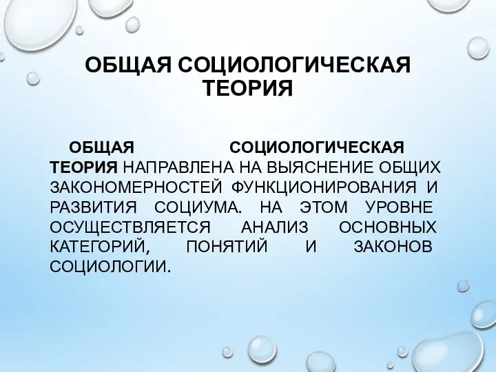 ОБЩАЯ СОЦИОЛОГИЧЕСКАЯ ТЕОРИЯ ОБЩАЯ СОЦИОЛОГИЧЕСКАЯ ТЕОРИЯ НАПРАВЛЕНА НА ВЫЯСНЕНИЕ ОБЩИХ ЗАКОНОМЕРНОСТЕЙ