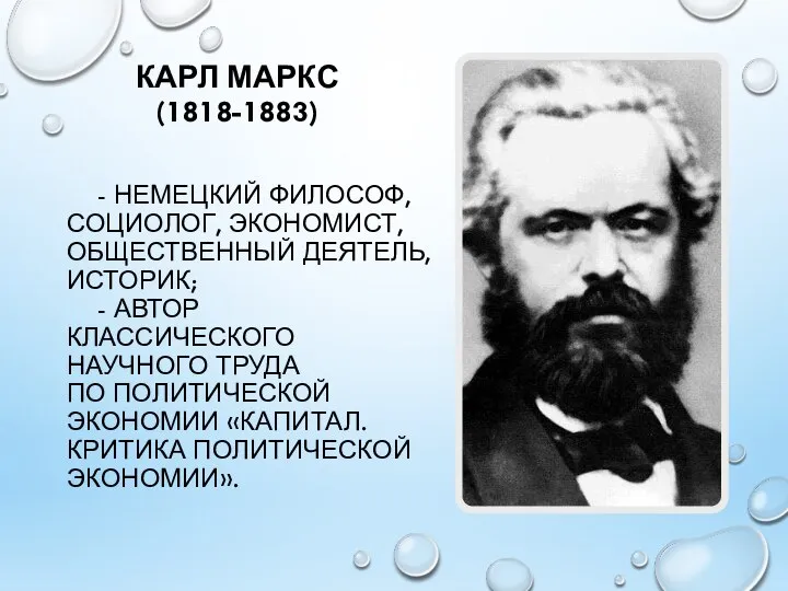 КАРЛ МАРКС (1818-1883) - НЕМЕЦКИЙ ФИЛОСОФ, СОЦИОЛОГ, ЭКОНОМИСТ, ОБЩЕСТВЕННЫЙ ДЕЯТЕЛЬ, ИСТОРИК;