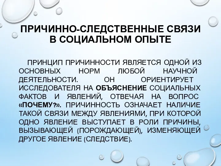 ПРИЧИННО-СЛЕДСТВЕННЫЕ СВЯЗИ В СОЦИАЛЬНОМ ОПЫТЕ ПРИНЦИП ПРИЧИННОСТИ ЯВЛЯЕТСЯ ОДНОЙ ИЗ ОСНОВНЫХ