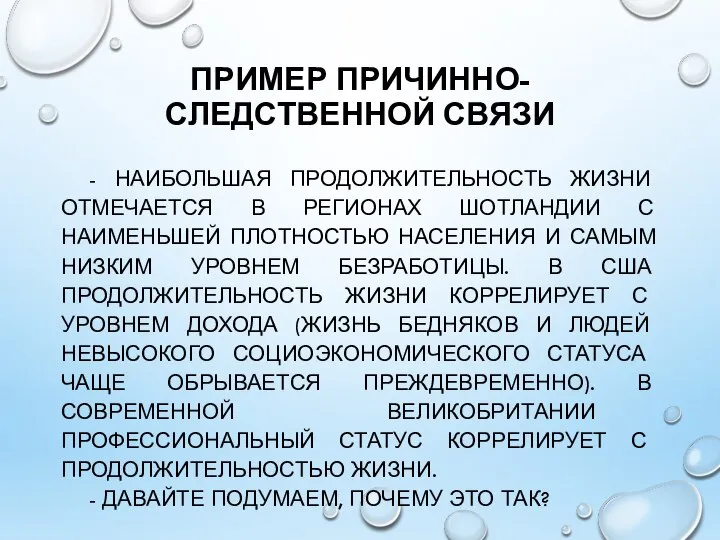 ПРИМЕР ПРИЧИННО-СЛЕДСТВЕННОЙ СВЯЗИ - НАИБОЛЬШАЯ ПРОДОЛЖИТЕЛЬНОСТЬ ЖИЗНИ ОТМЕЧАЕТСЯ В РЕГИОНАХ ШОТЛАНДИИ