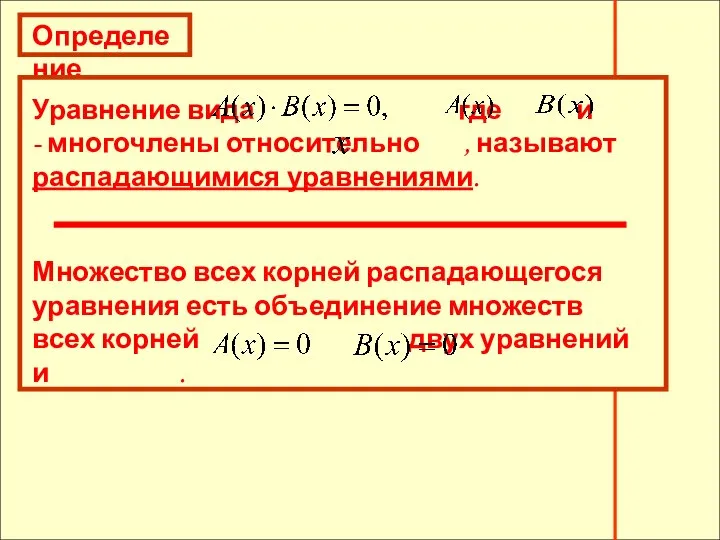 Определение Уравнение вида где и - многочлены относительно , называют распадающимися