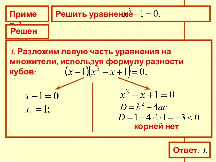 Пример 2 Решить уравнение Решение 1. Разложим левую часть уравнения на