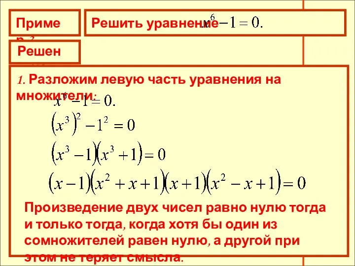 Пример 3 Решить уравнение Решение 1. Разложим левую часть уравнения на