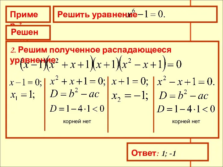 Пример 3 Решить уравнение Решение 2. Решим полученное распадающееся уравнение: корней