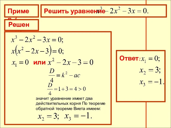 Пример 4 Решить уравнение Решение или значит уравнение имеет два действительных