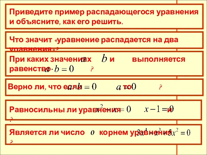 Приведите пример распадающегося уравнения и объясните, как его решить. Что значит