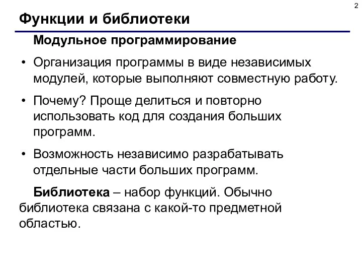 Функции и библиотеки Модульное программирование Организация программы в виде независимых модулей,