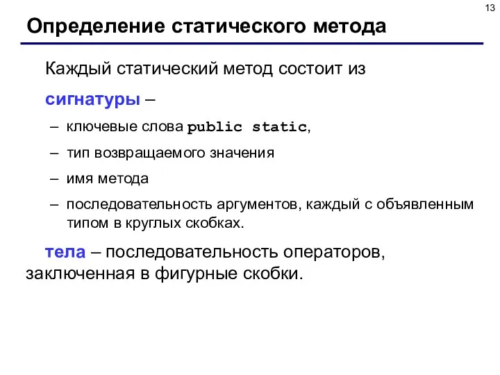 Определение статического метода Каждый статический метод состоит из сигнатуры – ключевые