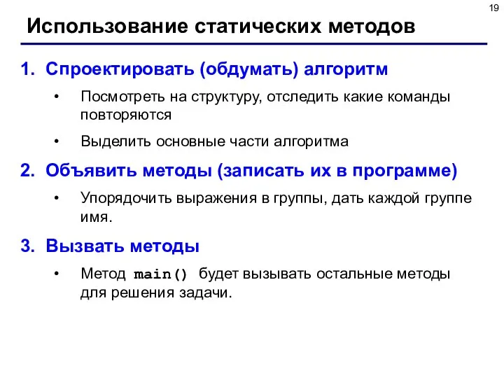 Использование статических методов Спроектировать (обдумать) алгоритм Посмотреть на структуру, отследить какие