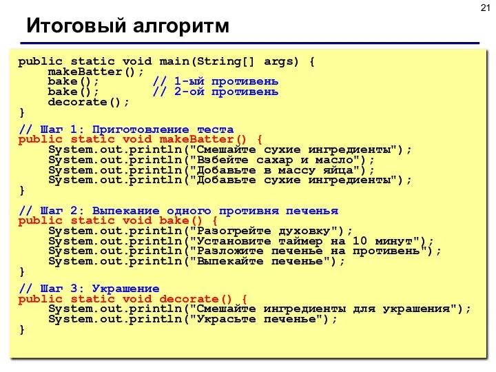 Итоговый алгоритм public static void main(String[] args) { makeBatter(); bake(); //