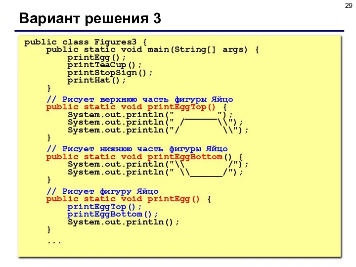 Вариант решения 3 public class Figures3 { public static void main(String[]