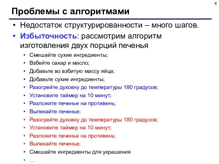 Проблемы с алгоритмами Недостаток структурированности – много шагов. Избыточность: рассмотрим алгоритм