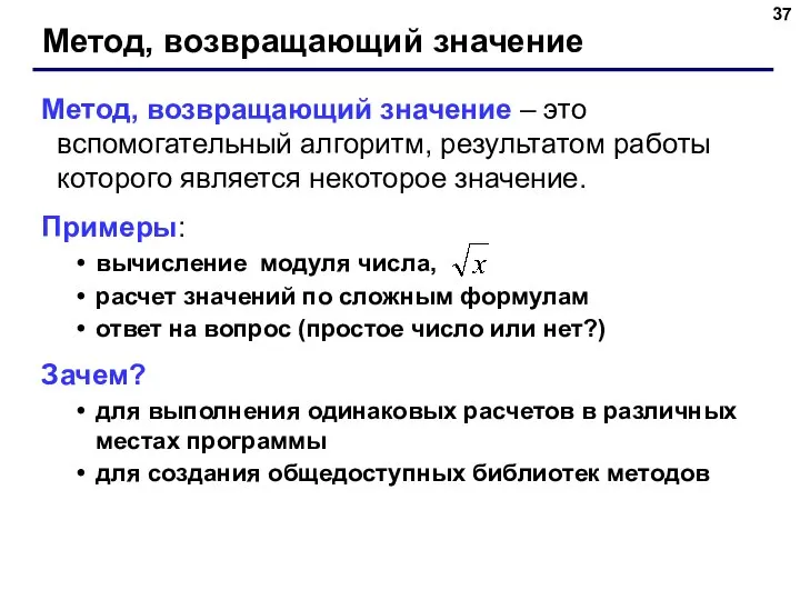 Метод, возвращающий значение Метод, возвращающий значение – это вспомогательный алгоритм, результатом