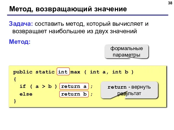 Метод, возвращающий значение Задача: составить метод, который вычисляет и возвращает наибольшее