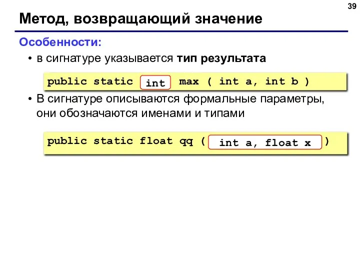 Метод, возвращающий значение Особенности: в сигнатуре указывается тип результата В сигнатуре